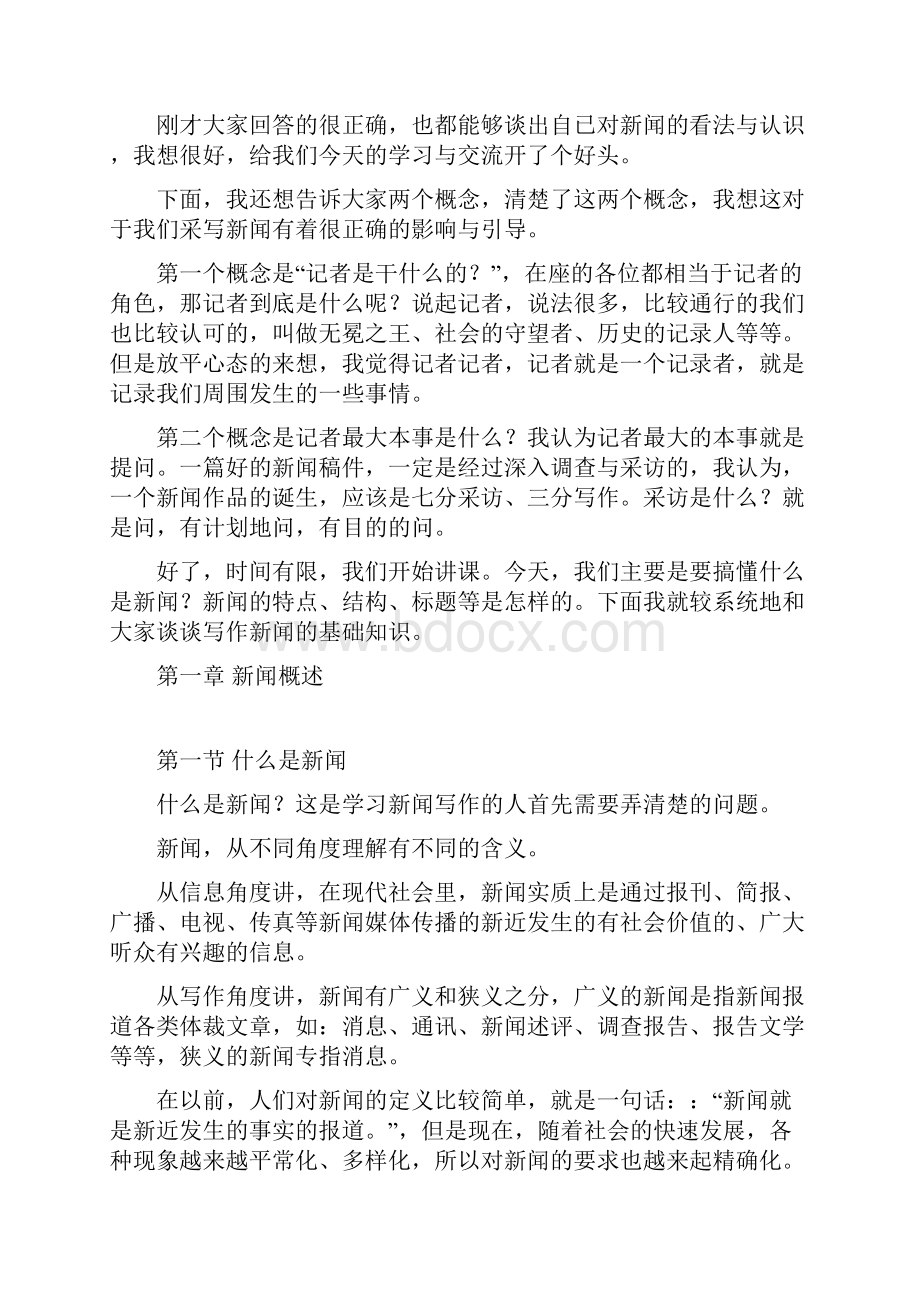 最新新闻基础知识讲座.docx_第2页