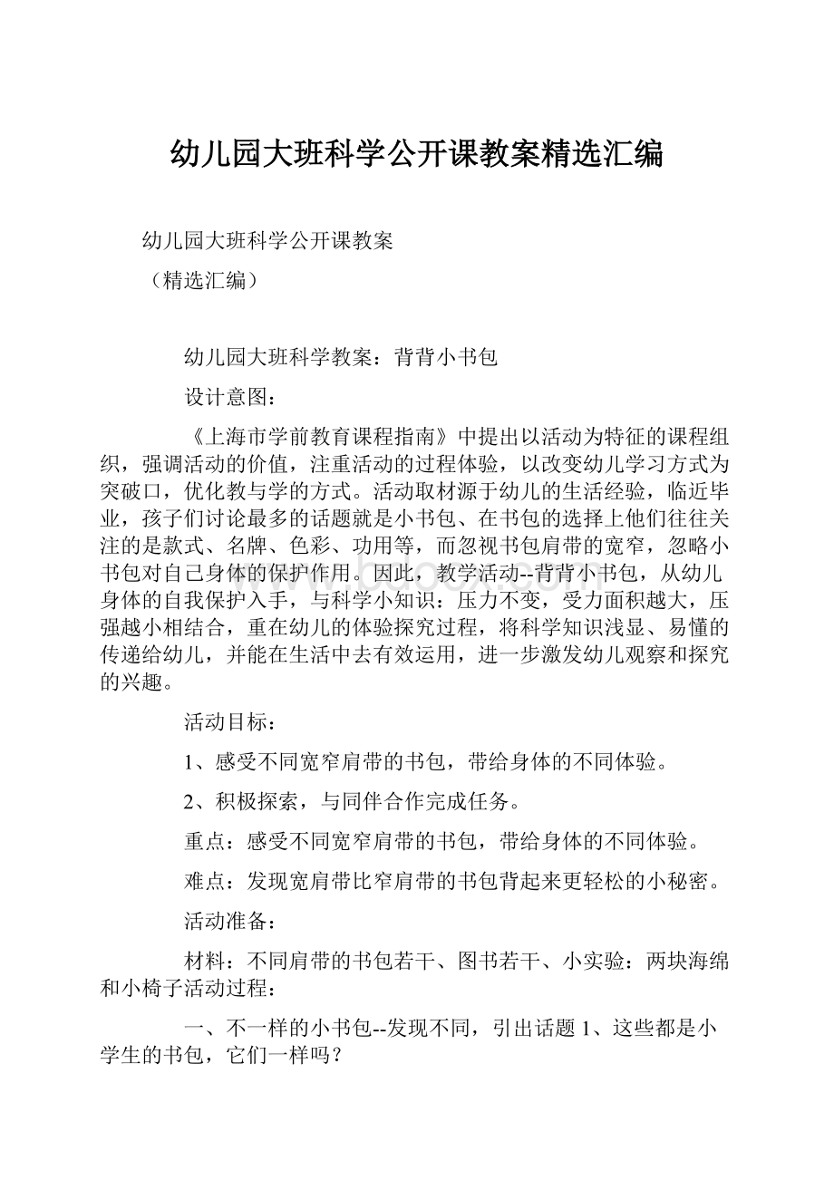 幼儿园大班科学公开课教案精选汇编.docx