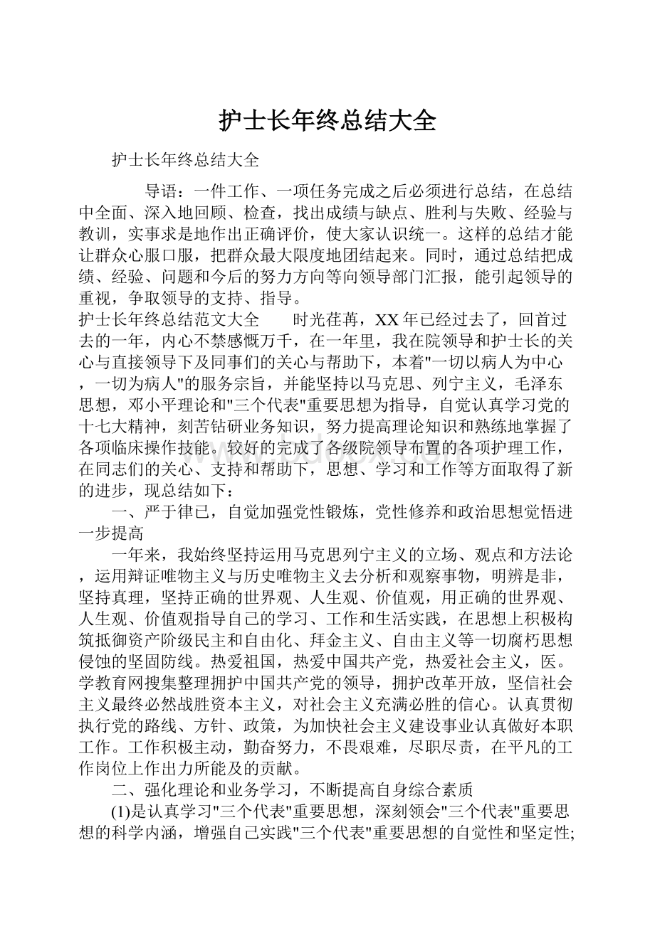 护士长年终总结大全.docx