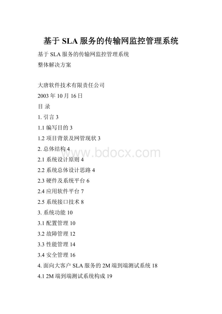 基于SLA服务的传输网监控管理系统.docx