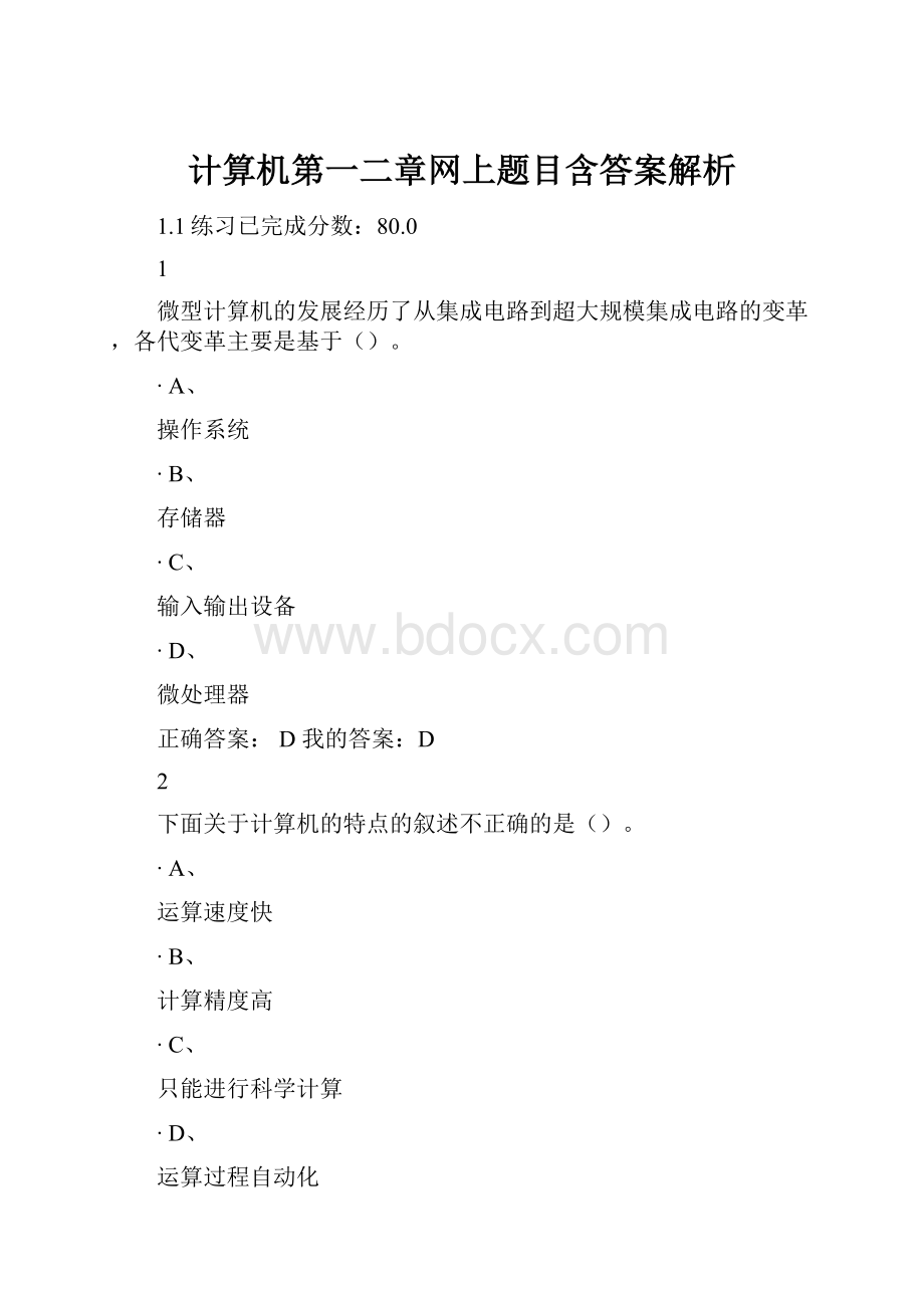 计算机第一二章网上题目含答案解析.docx