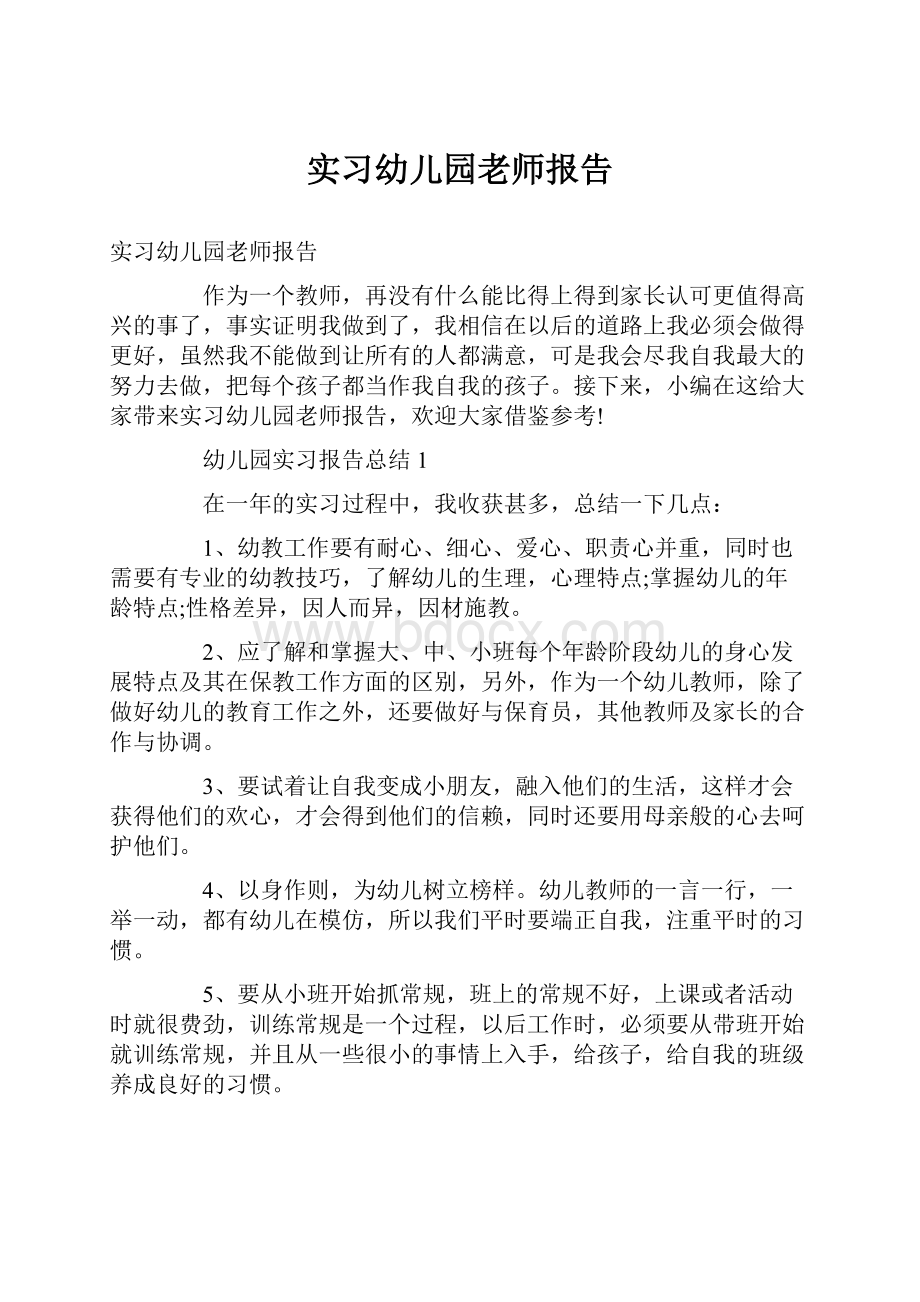 实习幼儿园老师报告.docx_第1页