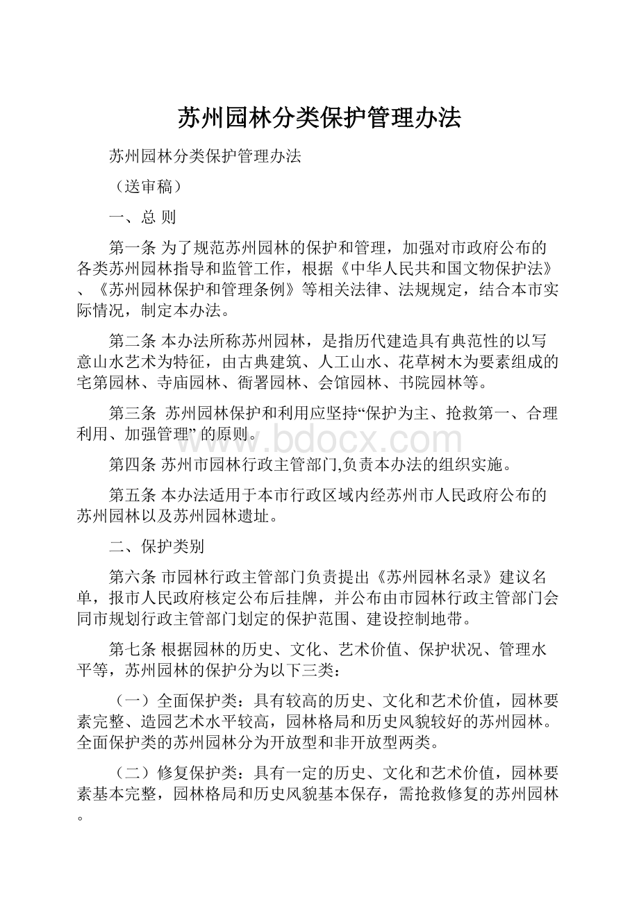 苏州园林分类保护管理办法.docx