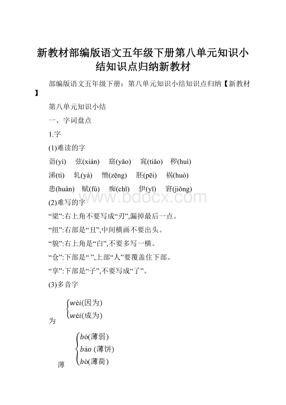 新教材部编版语文五年级下册第八单元知识小结知识点归纳新教材.docx