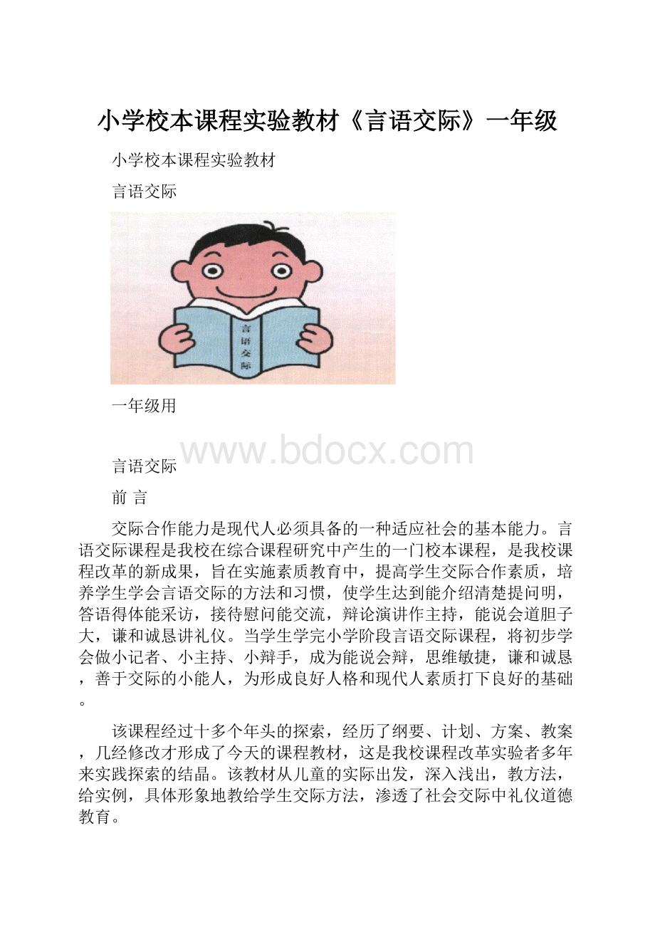 小学校本课程实验教材《言语交际》一年级.docx