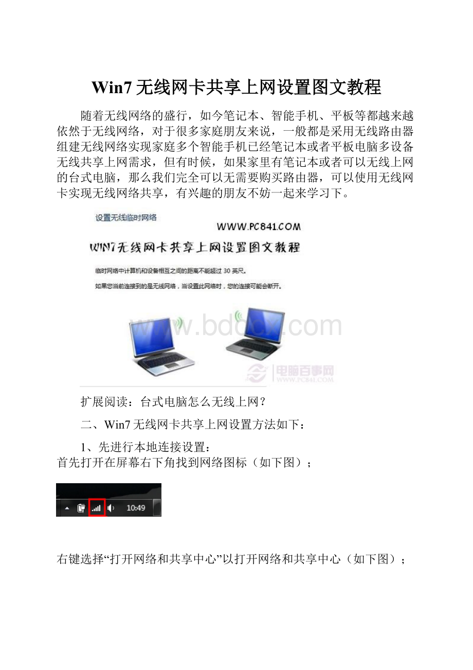 Win7无线网卡共享上网设置图文教程.docx_第1页