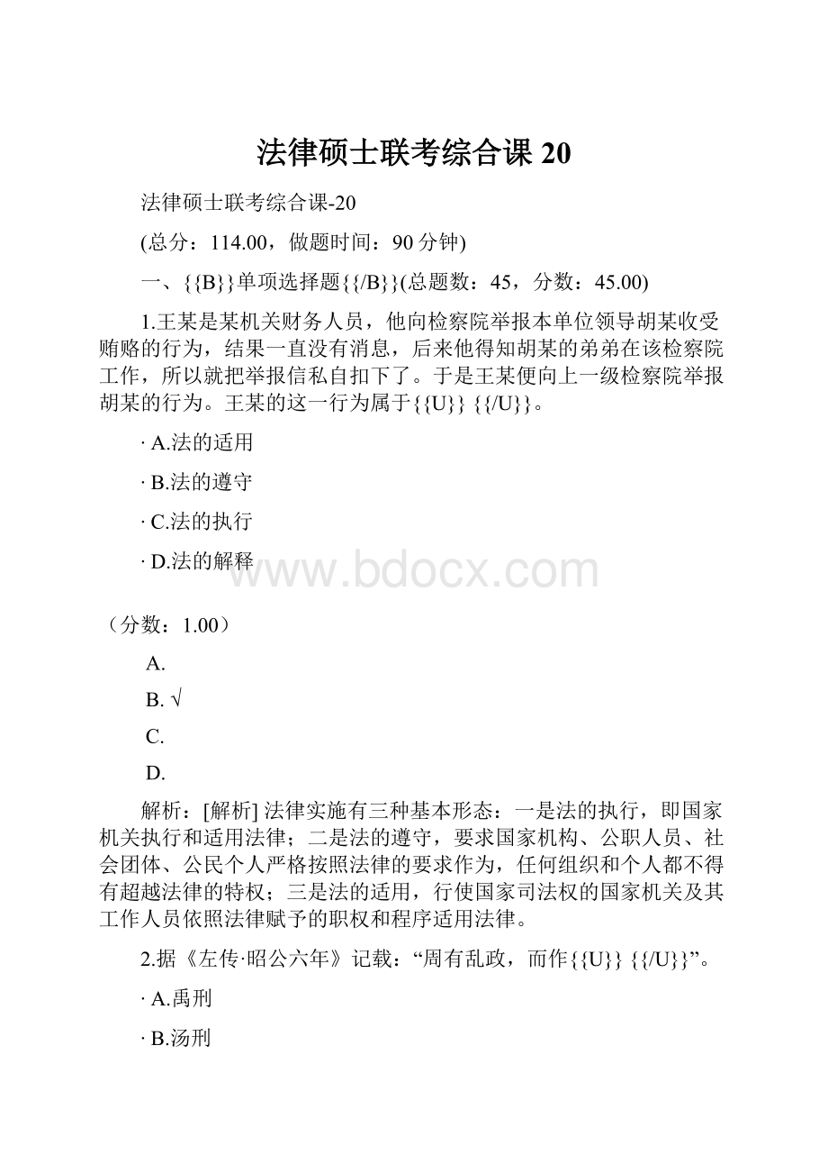 法律硕士联考综合课20.docx_第1页