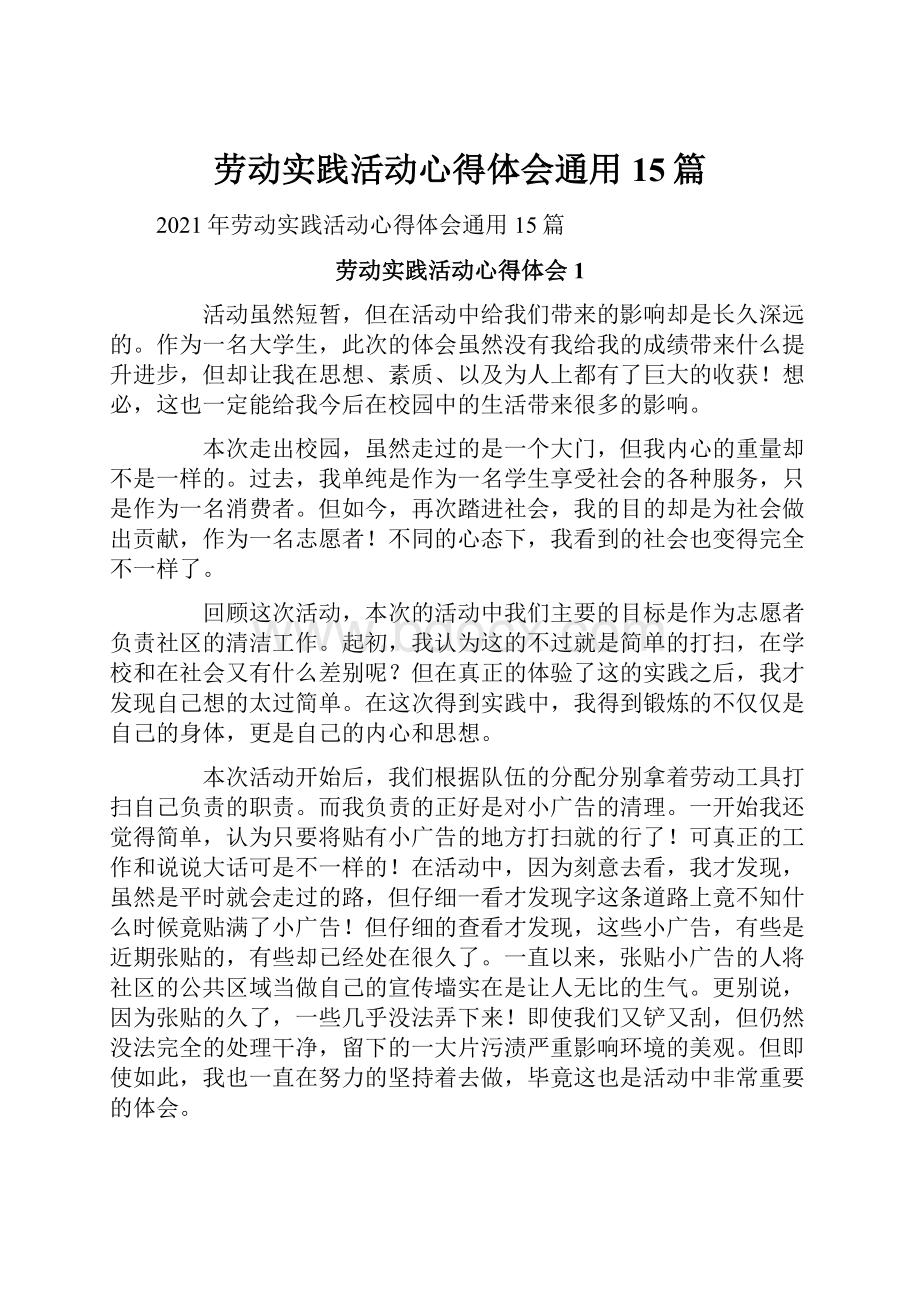 劳动实践活动心得体会通用15篇.docx_第1页