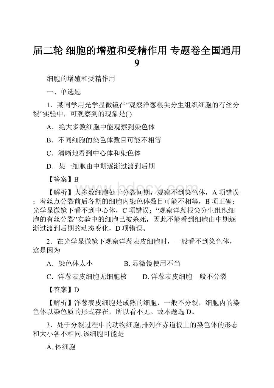 届二轮 细胞的增殖和受精作用 专题卷全国通用 9.docx_第1页