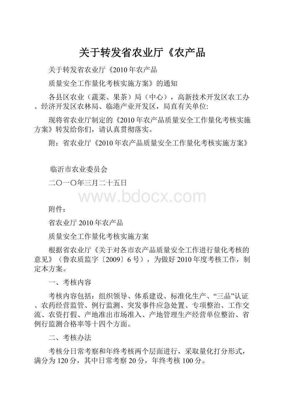 关于转发省农业厅《农产品.docx_第1页