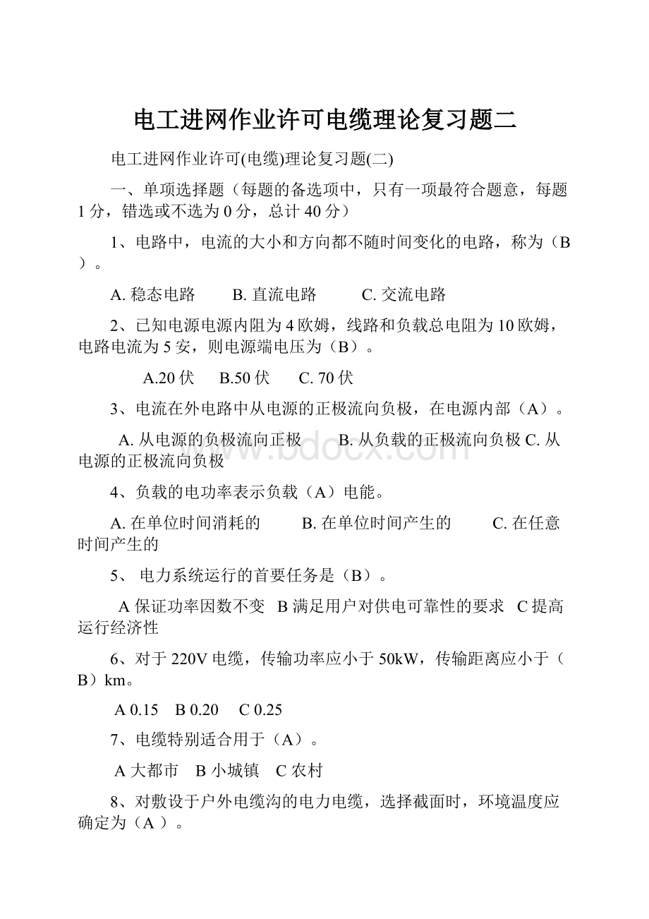 电工进网作业许可电缆理论复习题二.docx_第1页