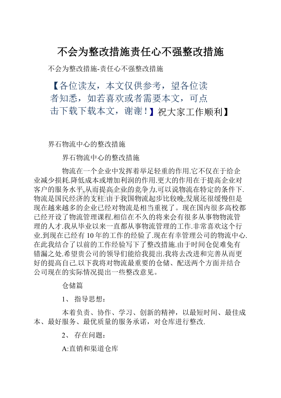 不会为整改措施责任心不强整改措施.docx