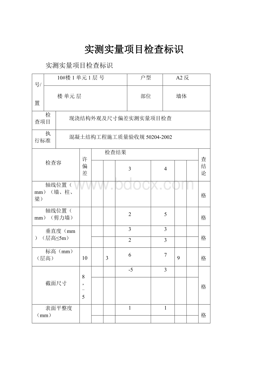 实测实量项目检查标识.docx