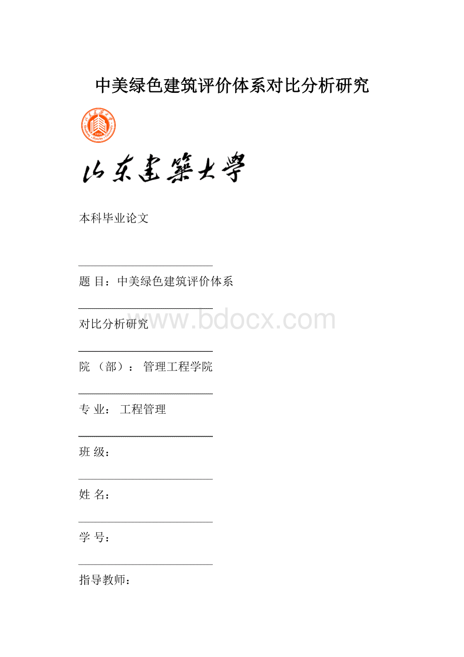 中美绿色建筑评价体系对比分析研究.docx