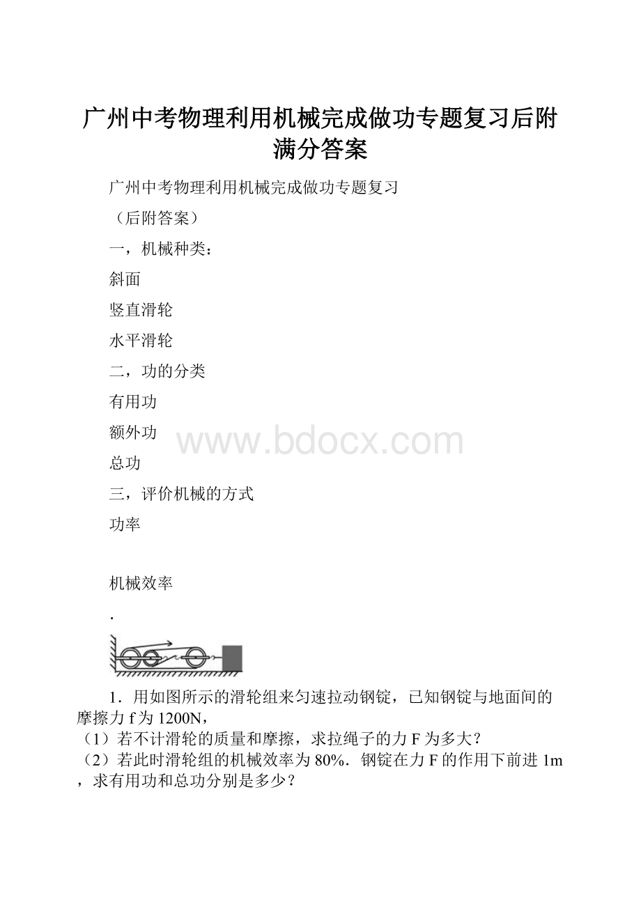 广州中考物理利用机械完成做功专题复习后附满分答案.docx