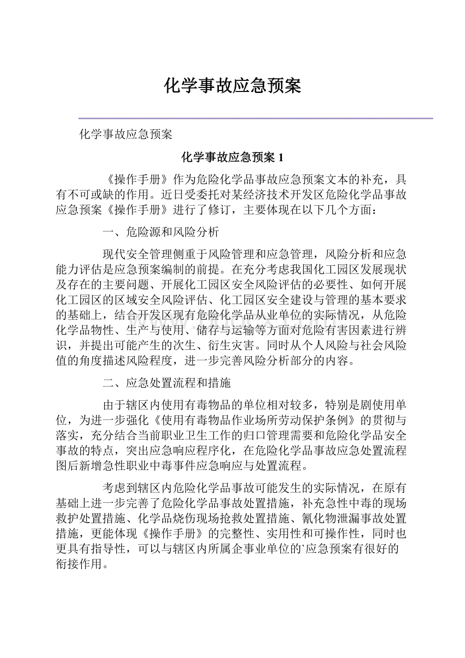 化学事故应急预案.docx_第1页