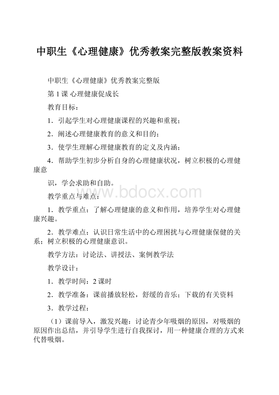 中职生《心理健康》优秀教案完整版教案资料.docx