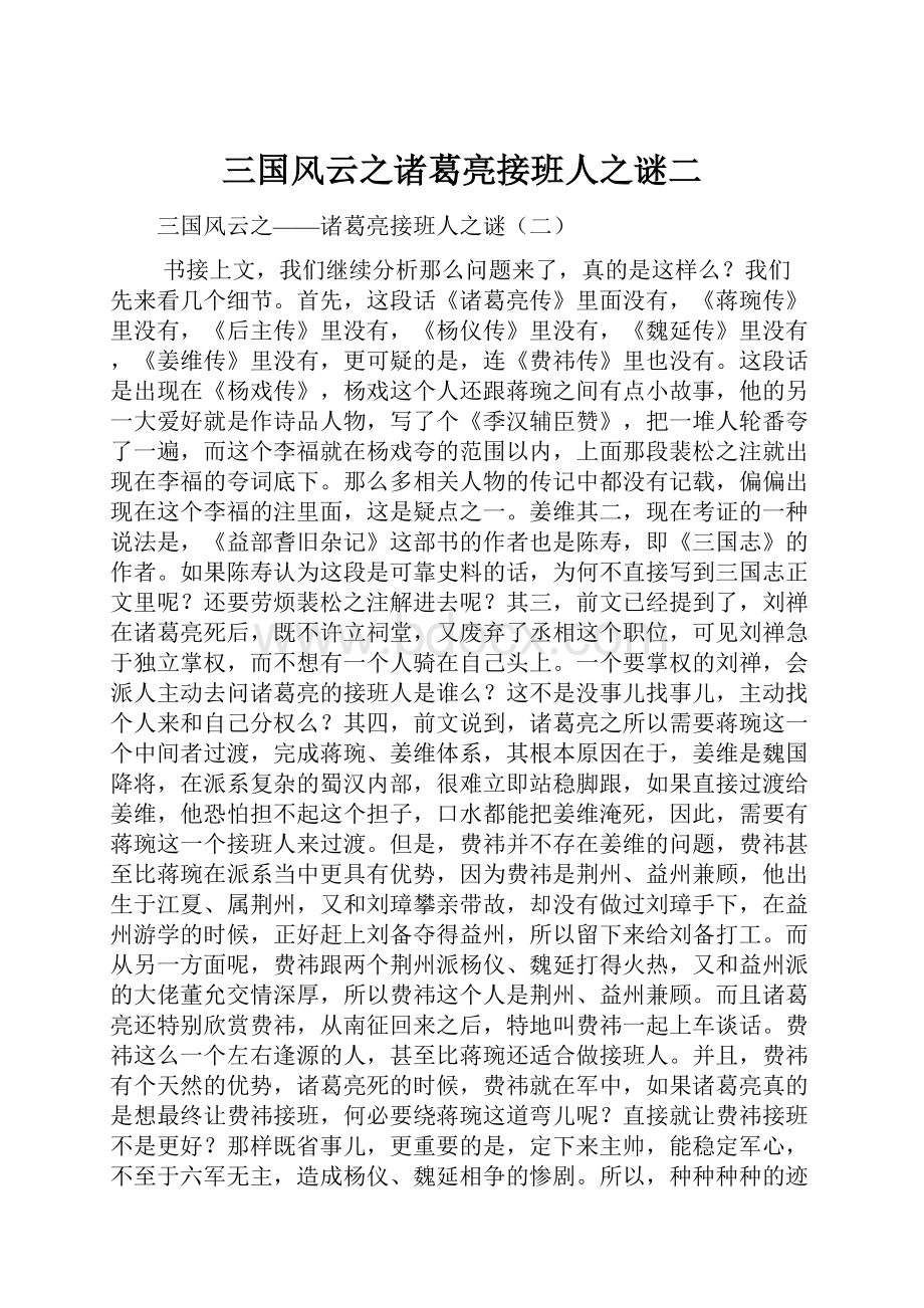 三国风云之诸葛亮接班人之谜二.docx_第1页