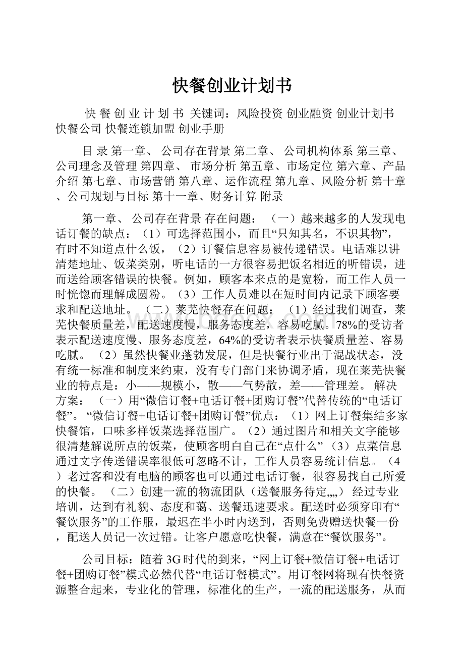 快餐创业计划书.docx_第1页