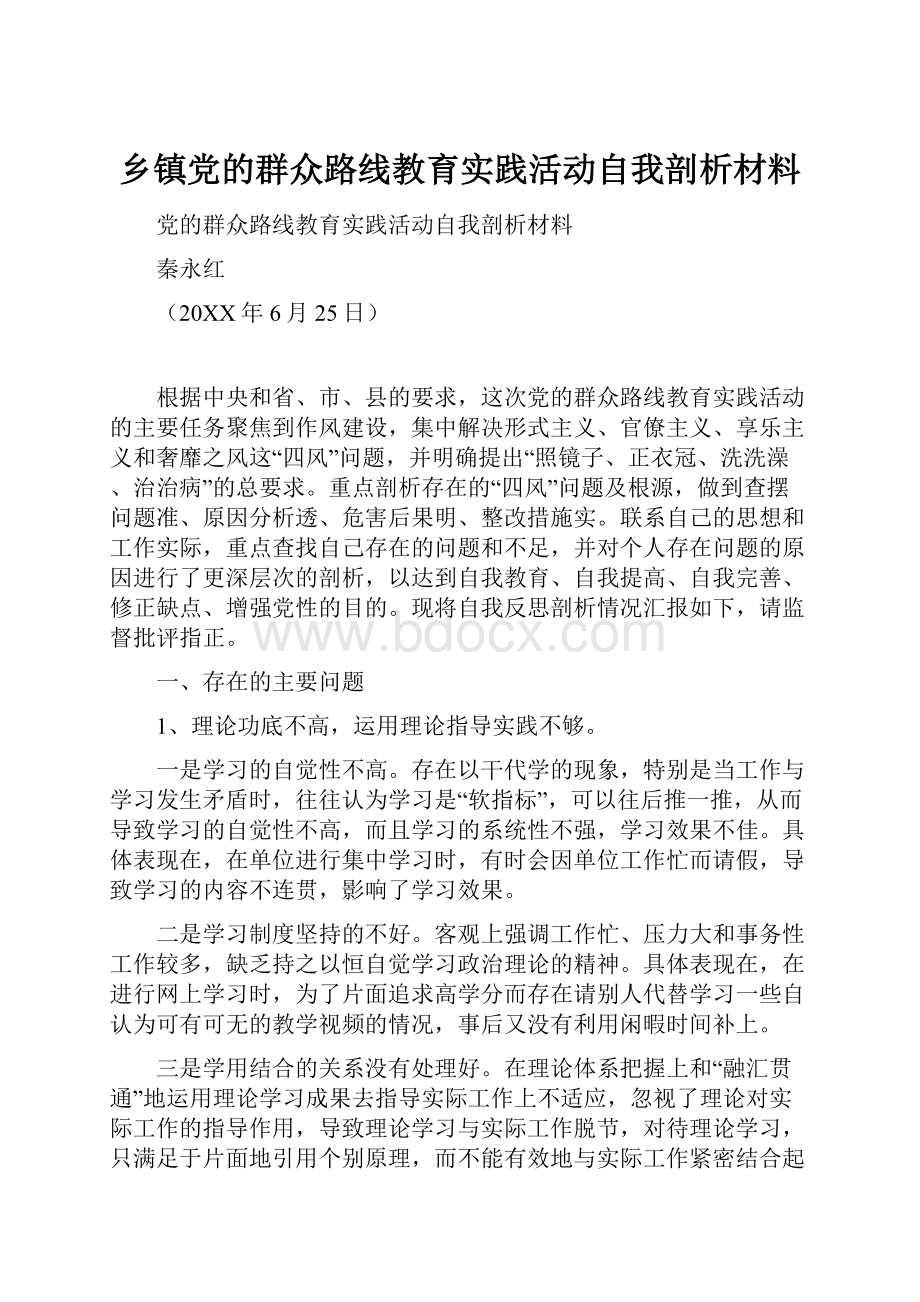 乡镇党的群众路线教育实践活动自我剖析材料.docx