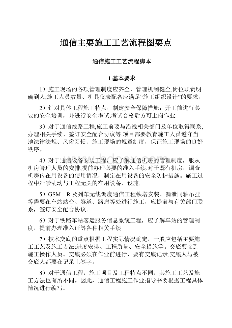 通信主要施工工艺流程图要点.docx