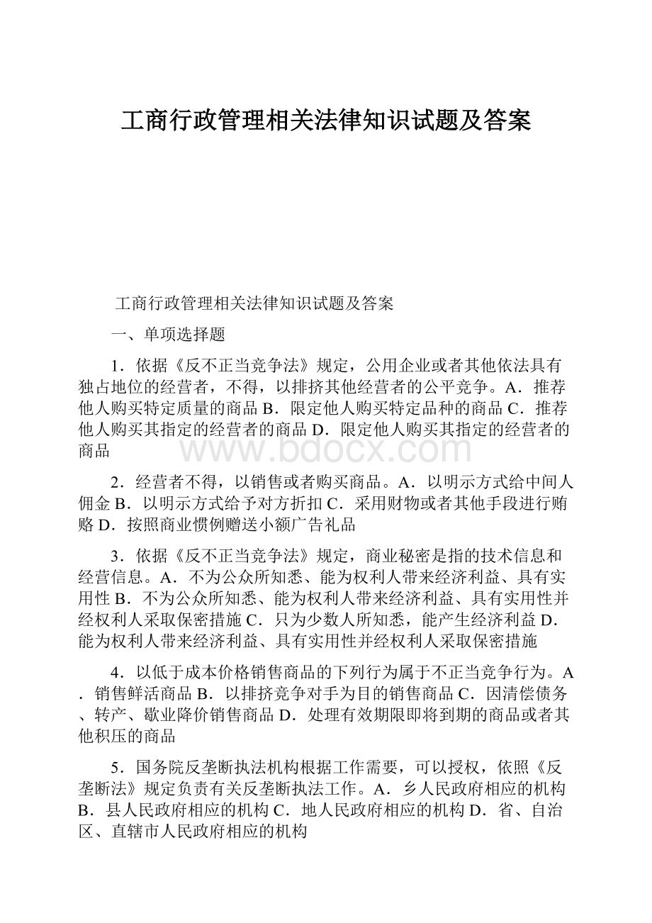 工商行政管理相关法律知识试题及答案.docx