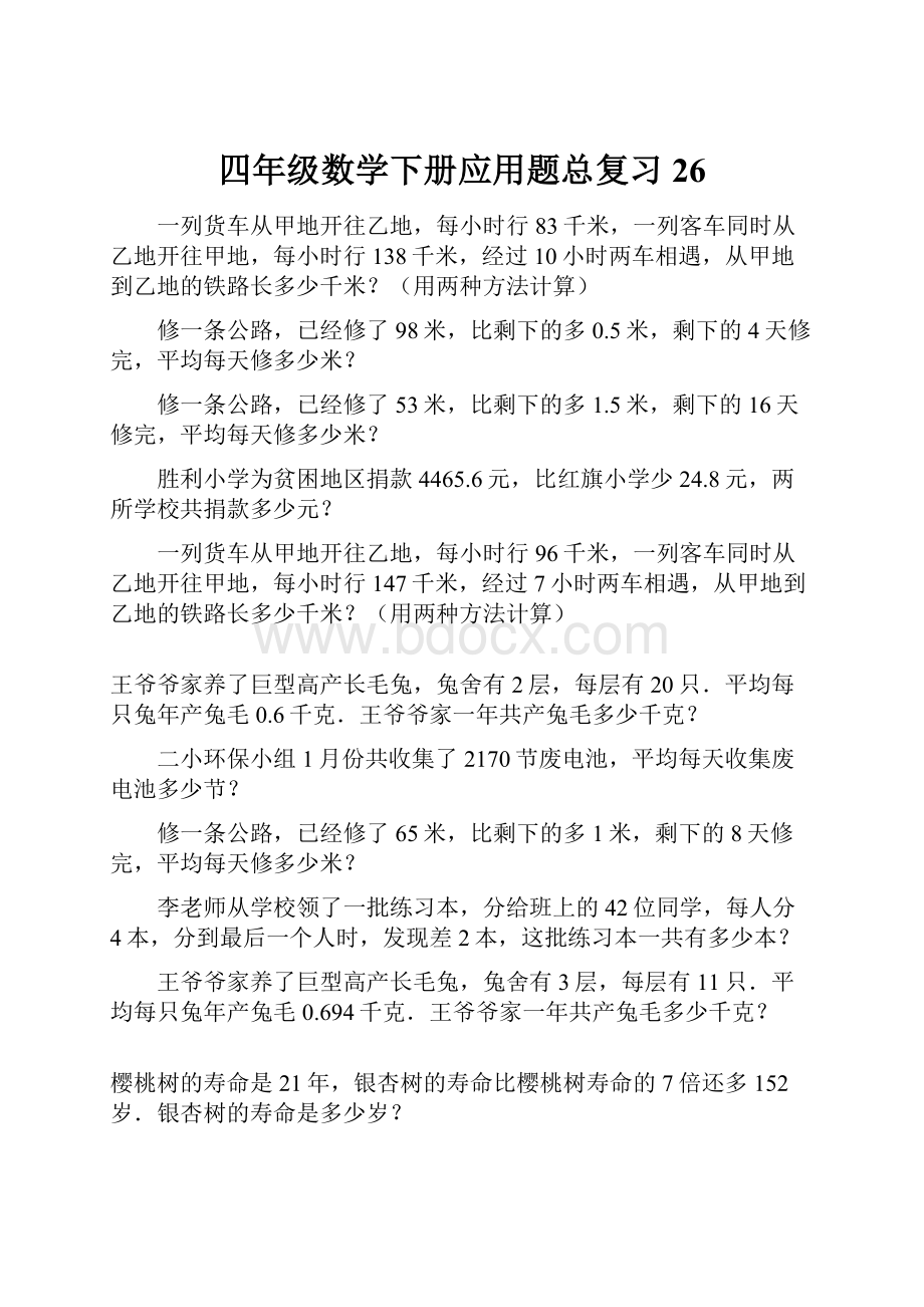 四年级数学下册应用题总复习26.docx