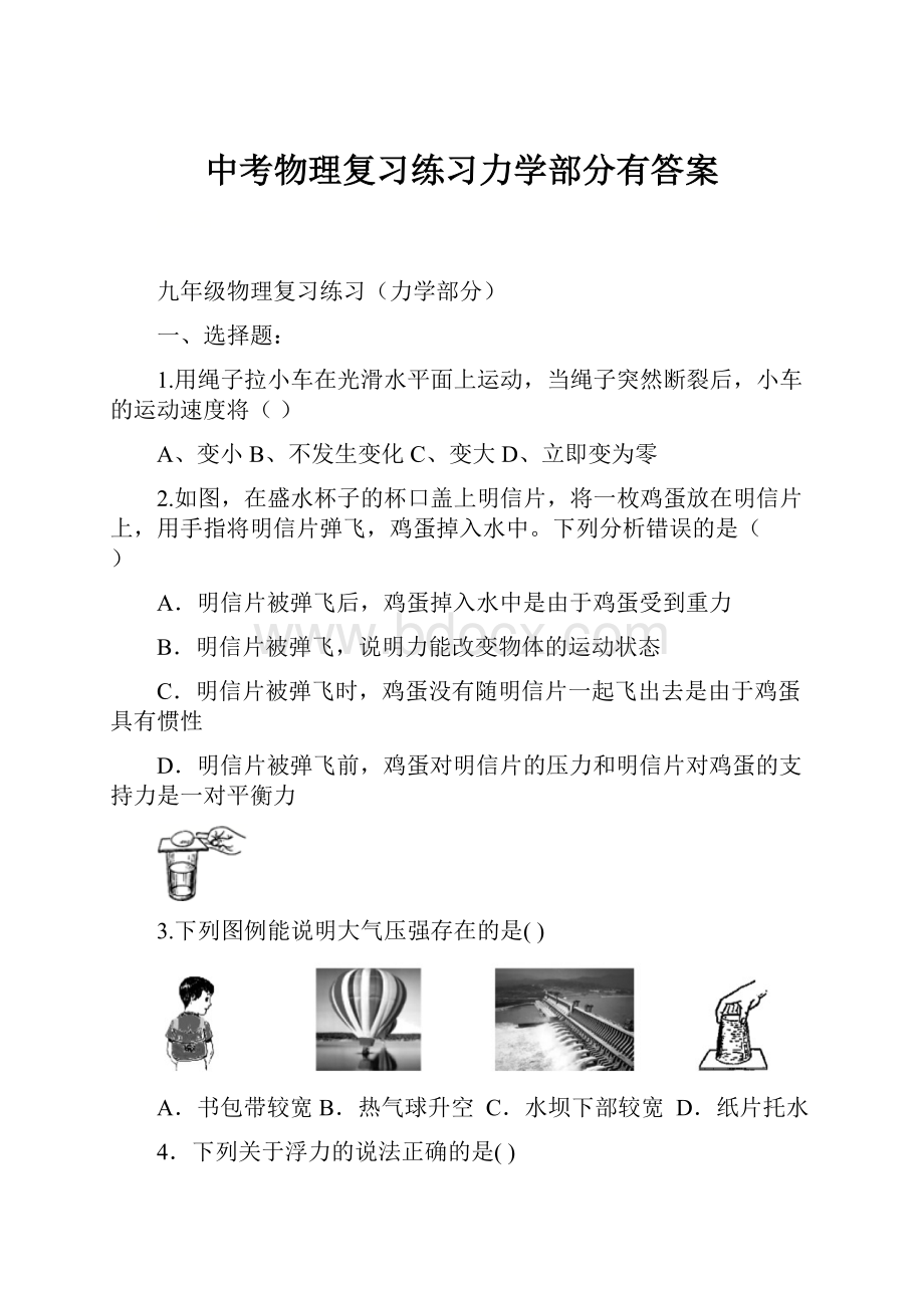 中考物理复习练习力学部分有答案.docx