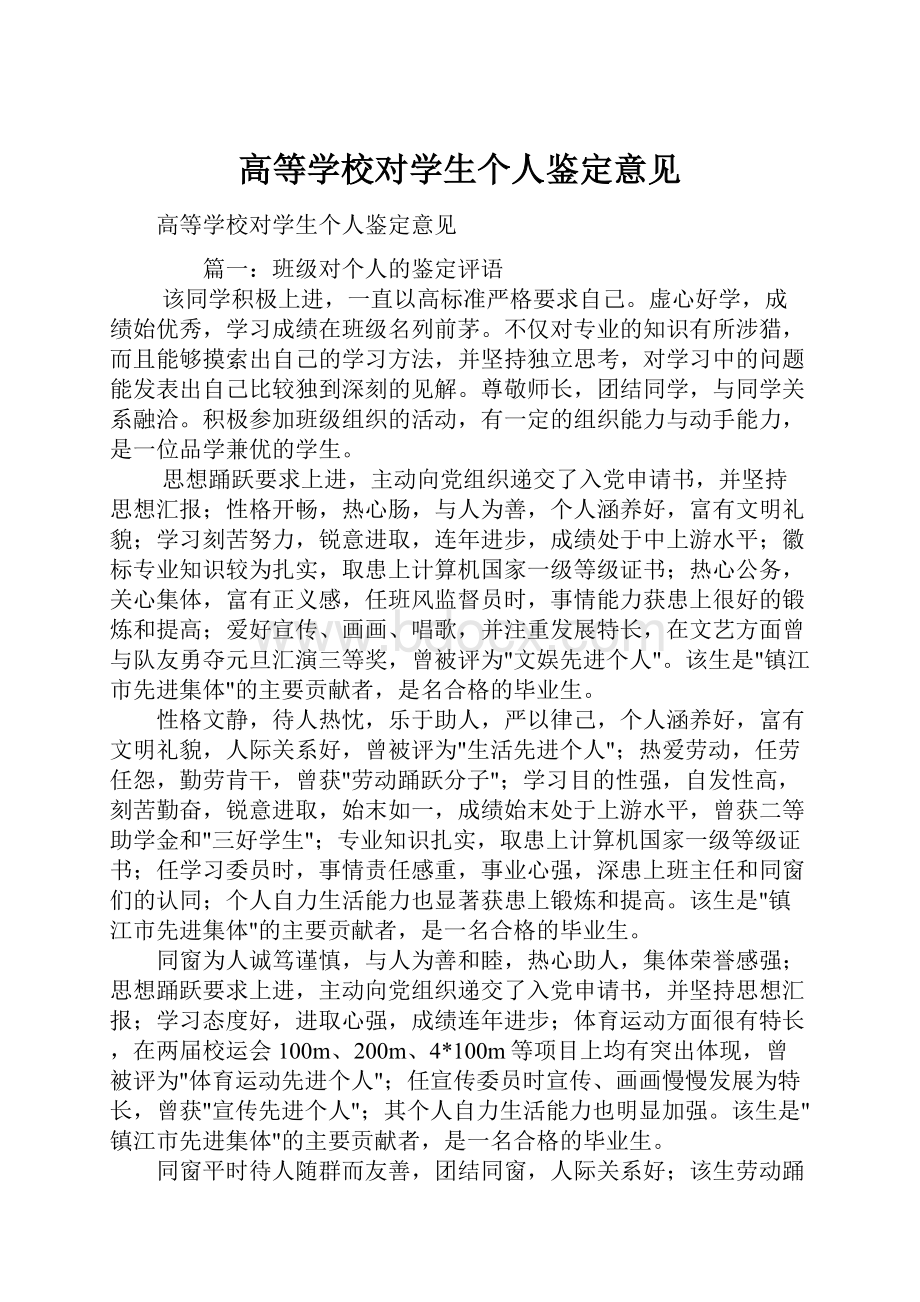 高等学校对学生个人鉴定意见.docx