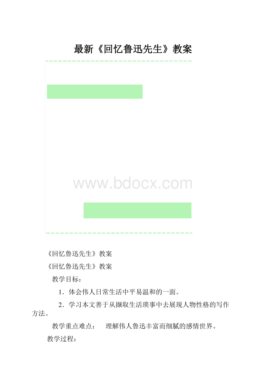 最新《回忆鲁迅先生》教案.docx