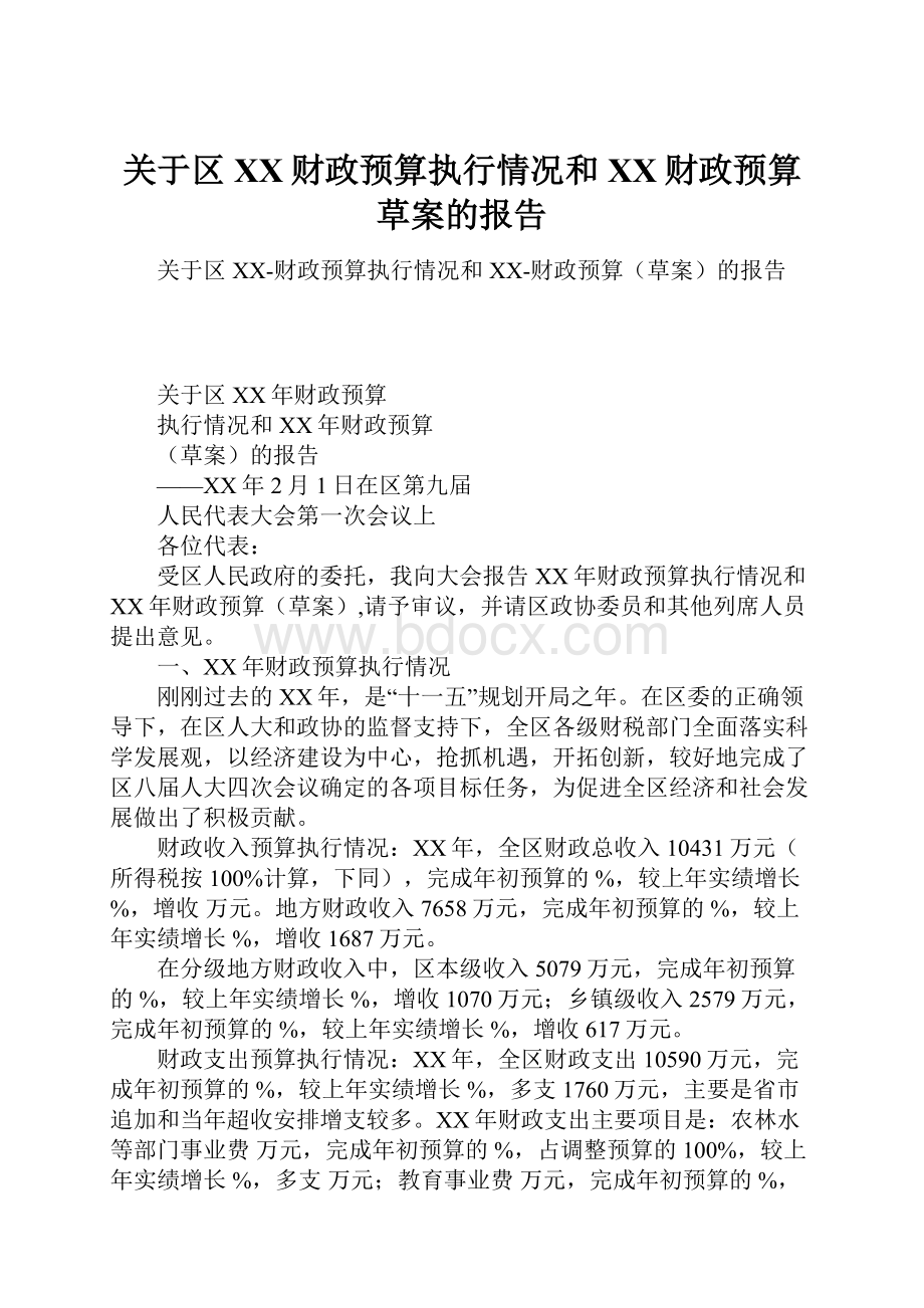 关于区XX财政预算执行情况和XX财政预算草案的报告.docx_第1页