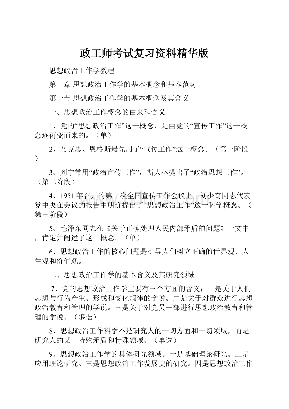 政工师考试复习资料精华版.docx