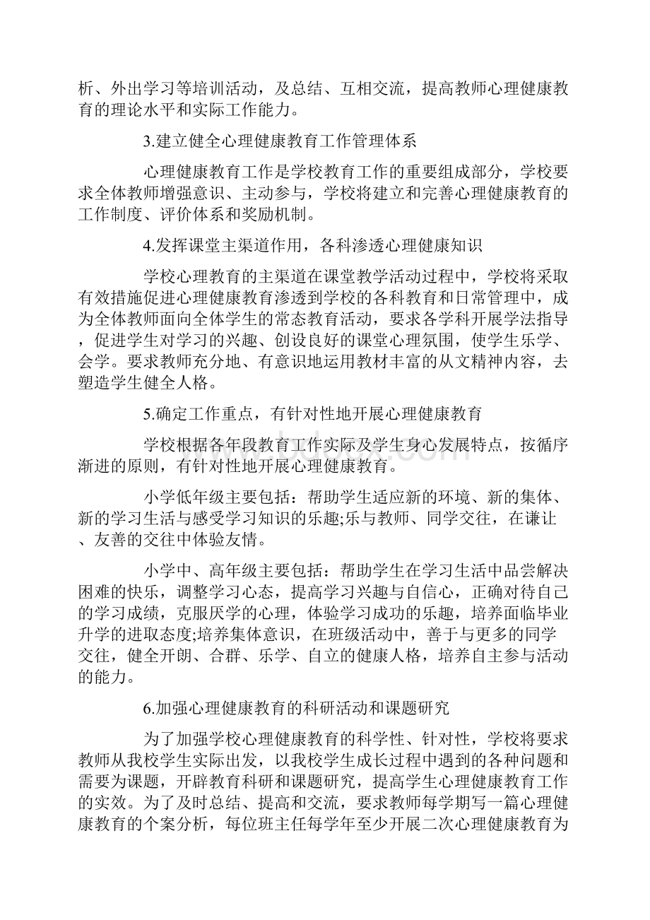 心理健康教育学校活动方案最新.docx_第3页