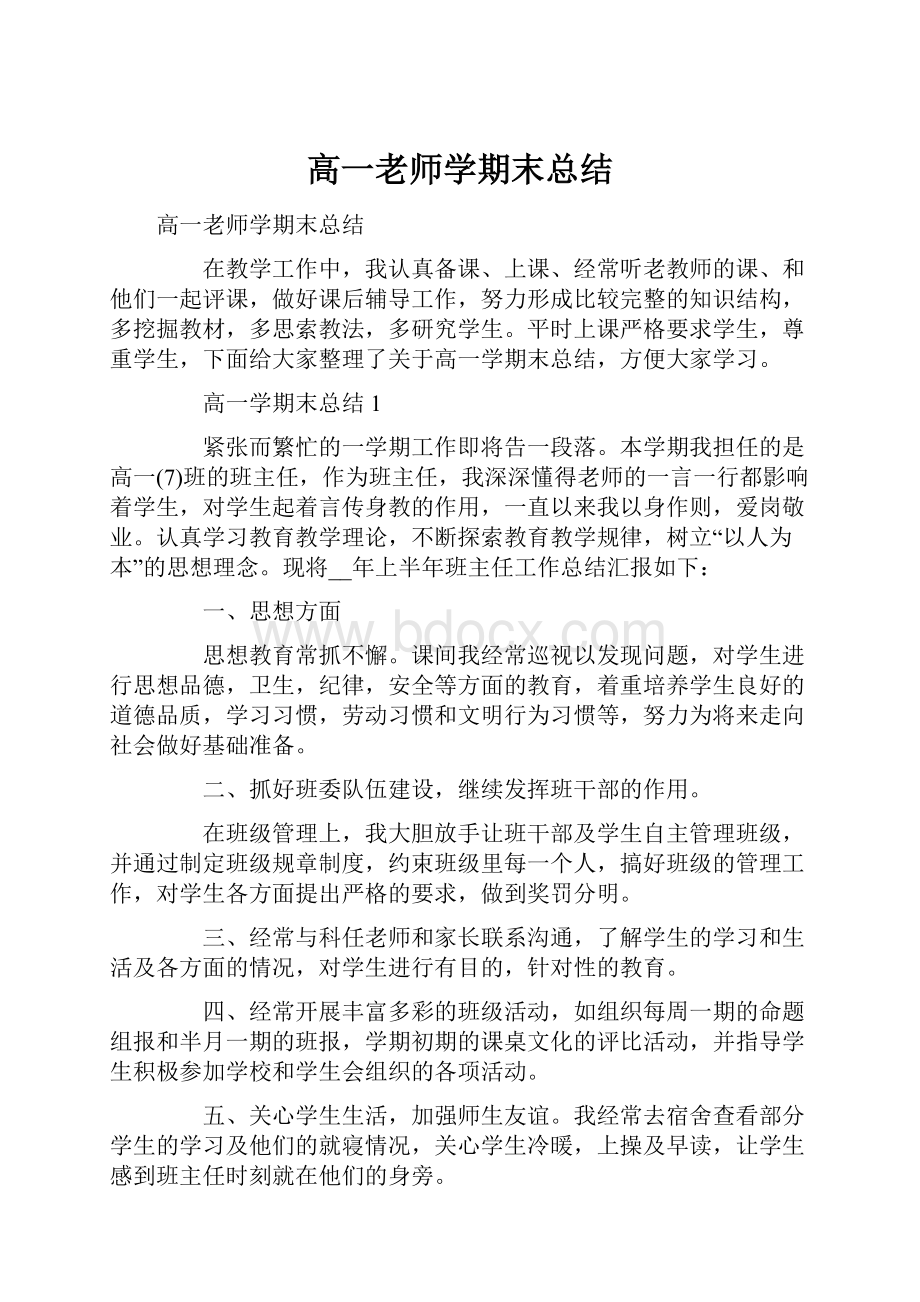 高一老师学期末总结.docx