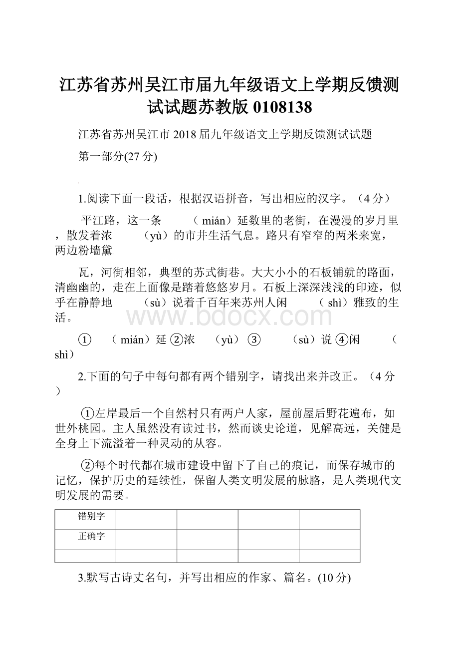 江苏省苏州吴江市届九年级语文上学期反馈测试试题苏教版0108138.docx_第1页