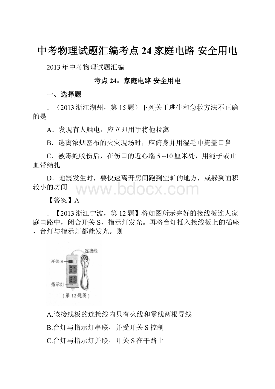 中考物理试题汇编考点24家庭电路安全用电.docx_第1页