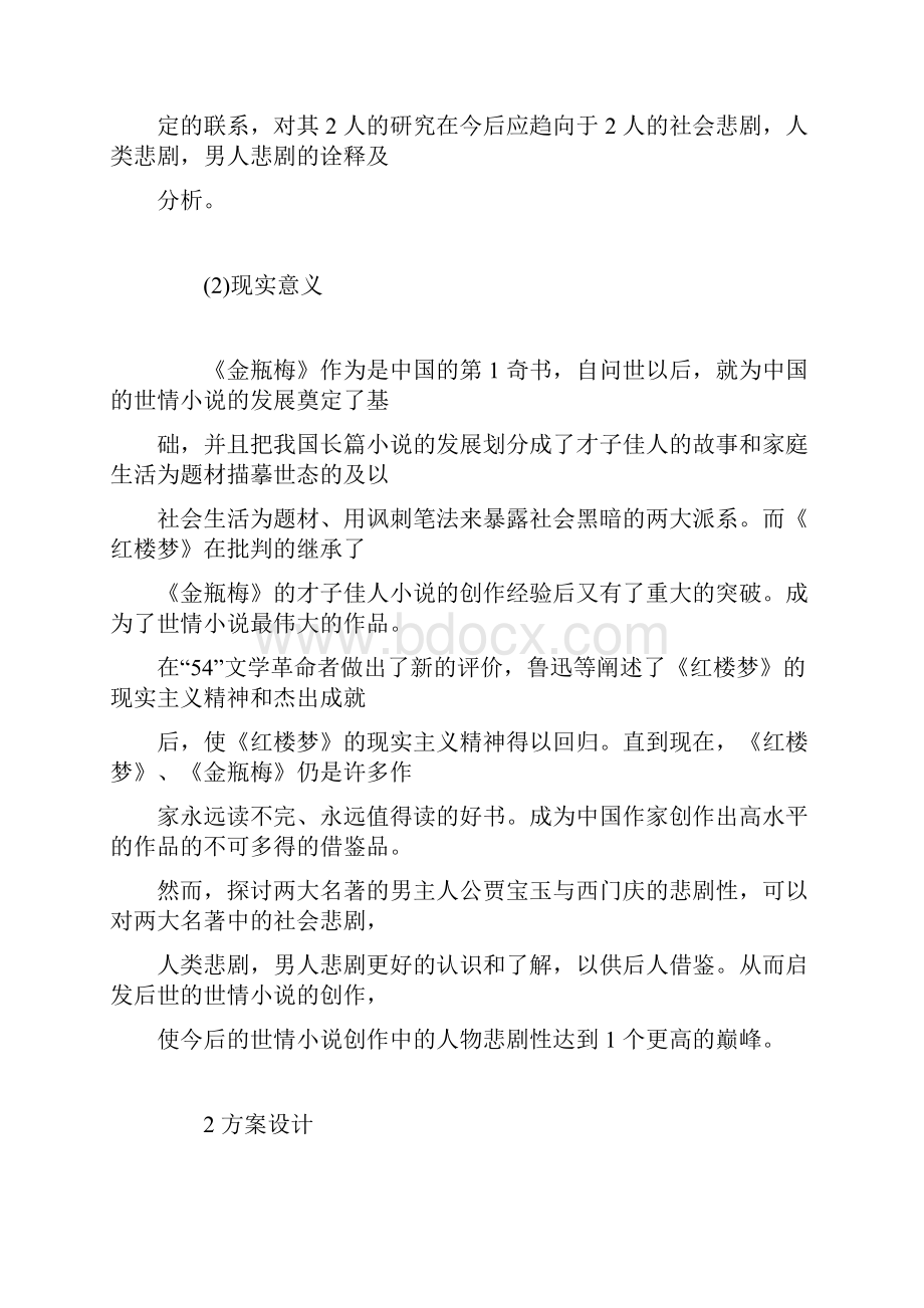 汉语言文学专业毕业论文开题报告的模板.docx_第3页