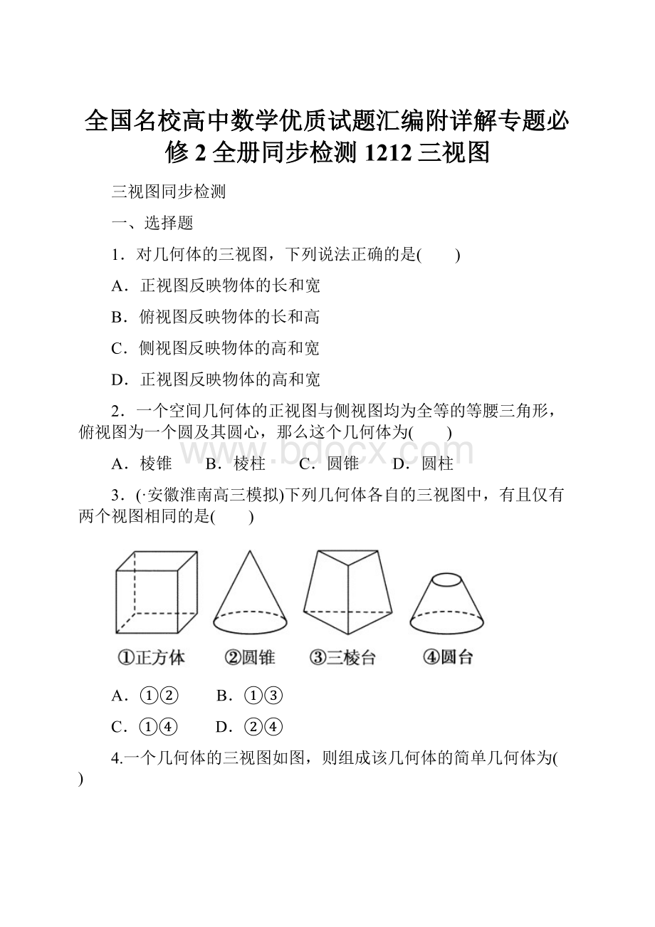 全国名校高中数学优质试题汇编附详解专题必修2全册同步检测1212三视图.docx