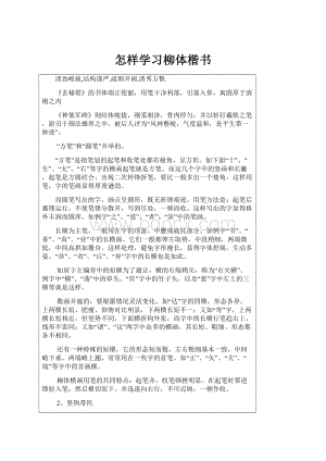 怎样学习柳体楷书.docx