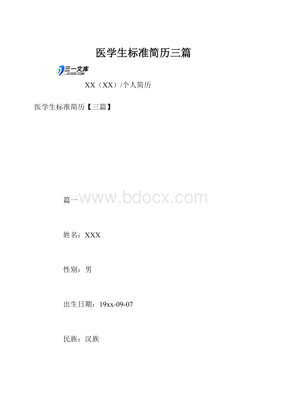 医学生标准简历三篇.docx_第1页