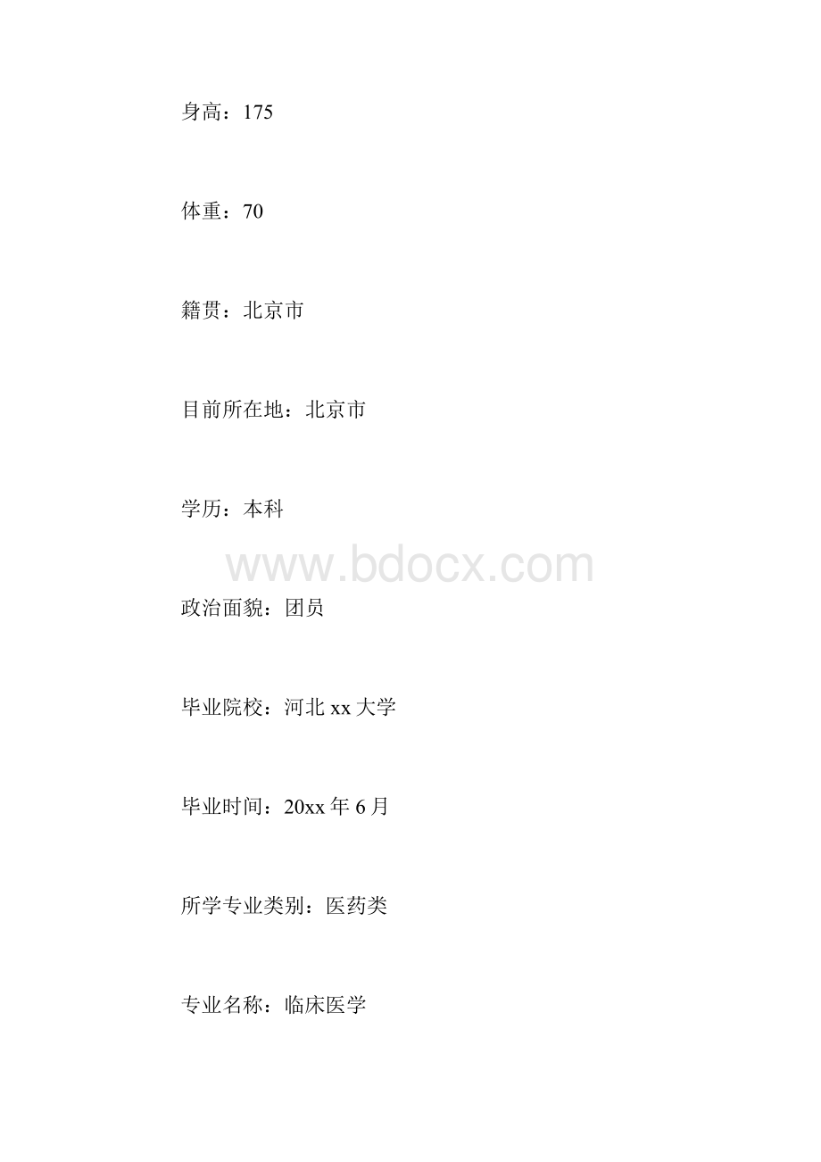 医学生标准简历三篇.docx_第2页