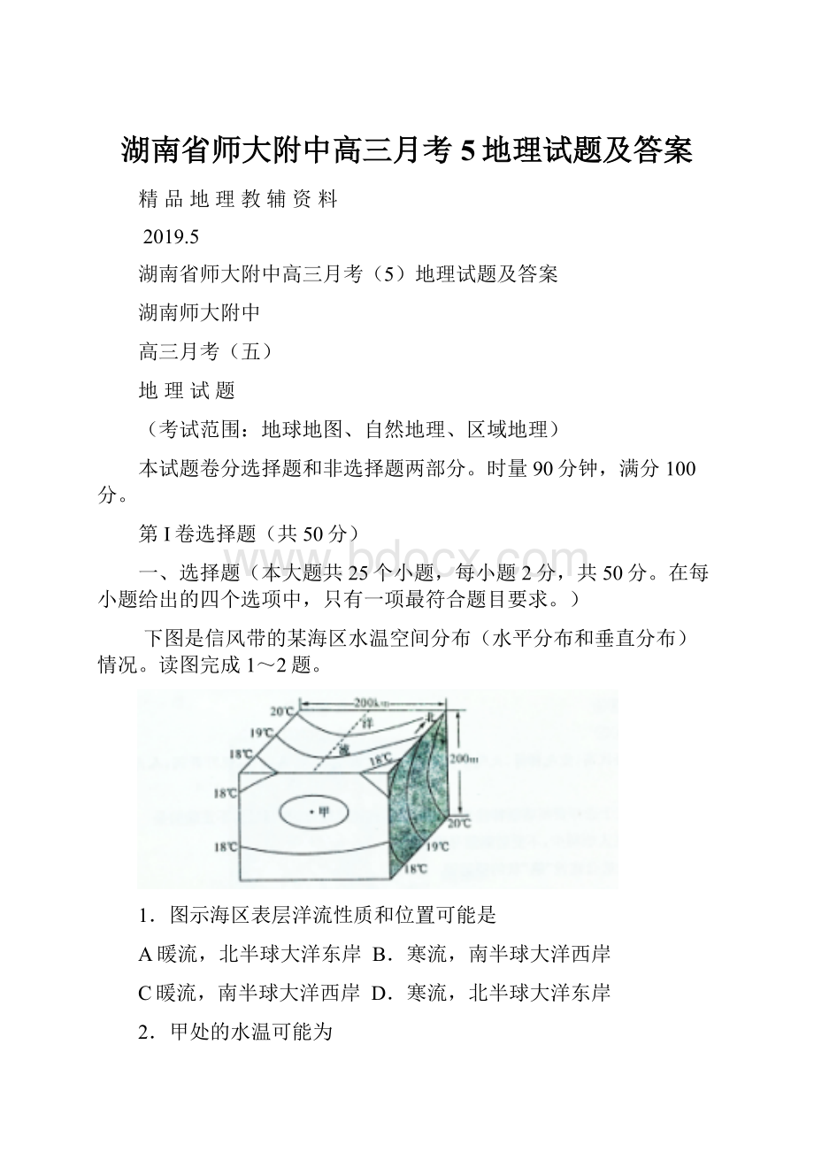 湖南省师大附中高三月考5地理试题及答案.docx_第1页