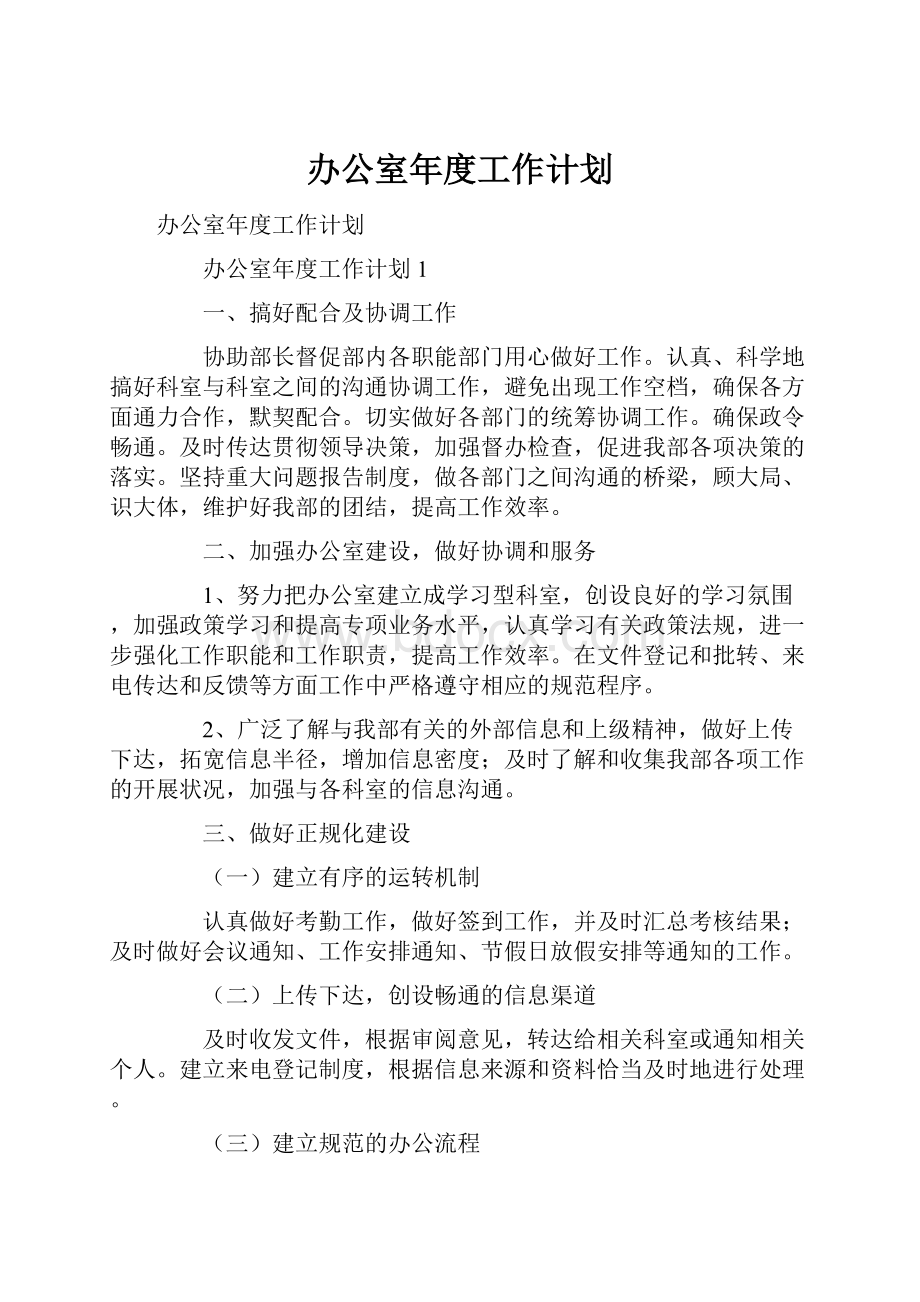 办公室年度工作计划.docx_第1页