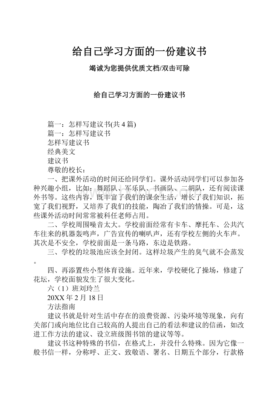 给自己学习方面的一份建议书.docx_第1页