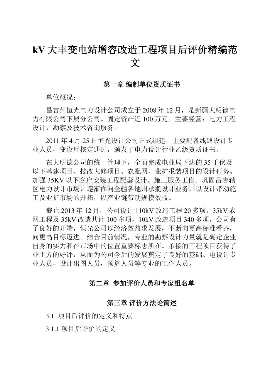 kV大丰变电站增容改造工程项目后评价精编范文.docx_第1页