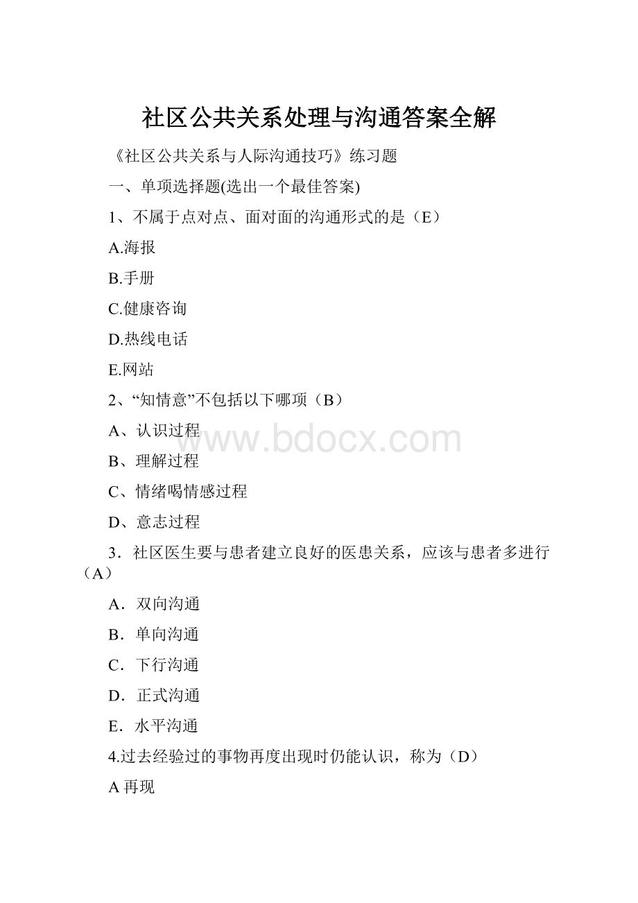 社区公共关系处理与沟通答案全解.docx