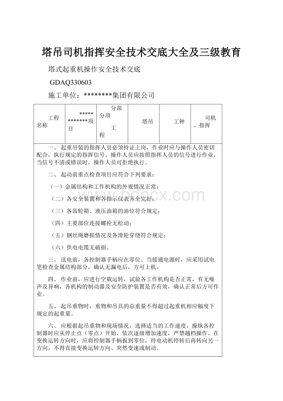 塔吊司机指挥安全技术交底大全及三级教育.docx