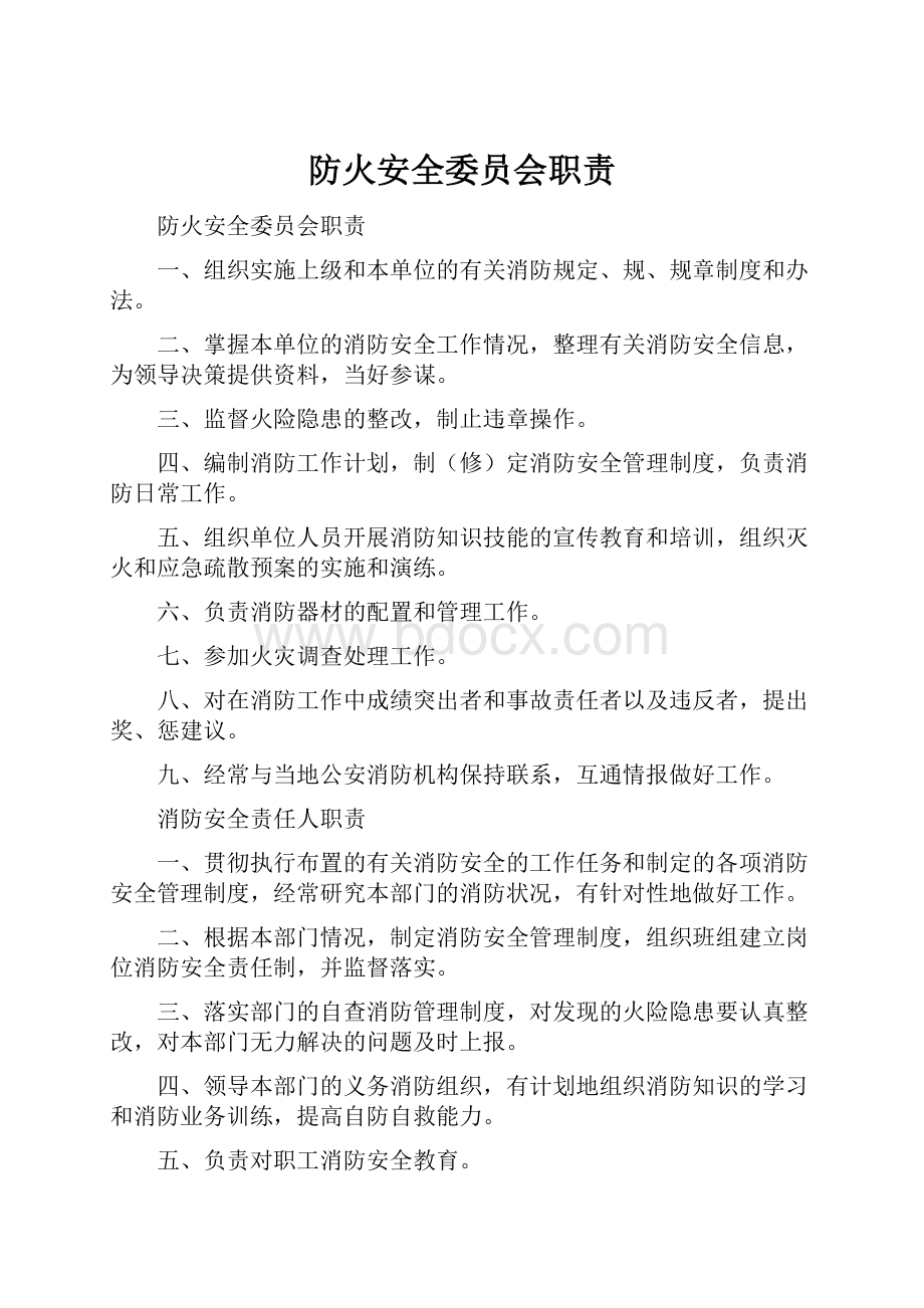 防火安全委员会职责.docx