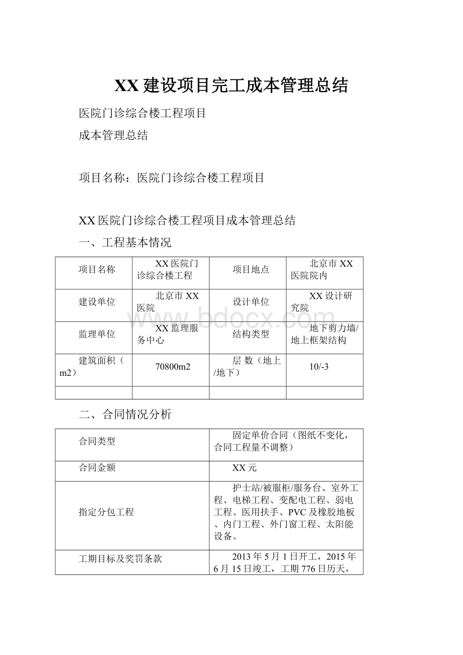 XX建设项目完工成本管理总结.docx