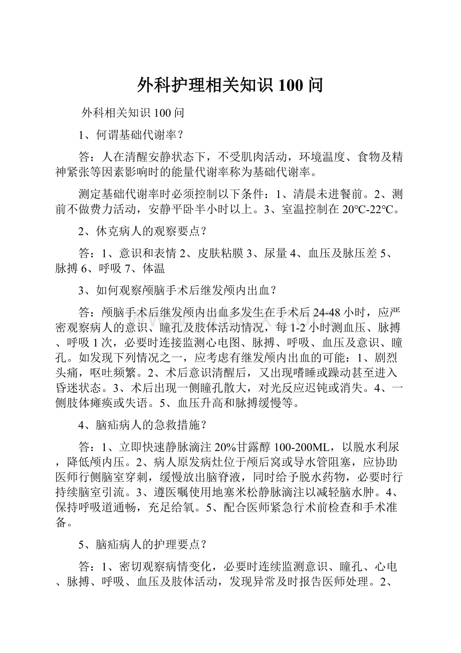 外科护理相关知识100问.docx